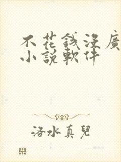 不花钱没广告的小说软件