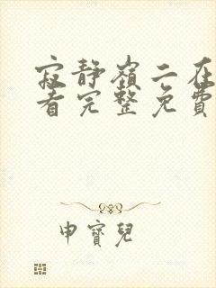 寂静岭二在线观看完整免费高清原声