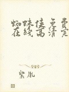蜘蛛侠免费观看在线高清完整版