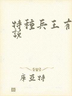 特种兵王有声小说