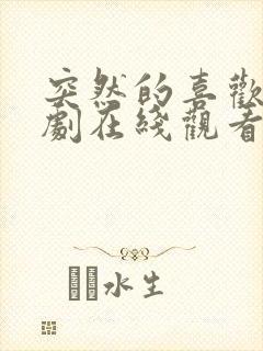 突然的喜欢电视剧在线观看第12集
