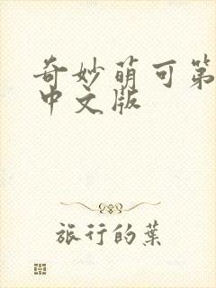 奇妙萌可第六季中文版