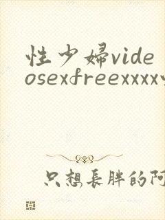 性少妇videosexfreexxxx性感少妇