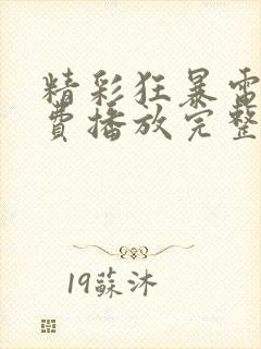 精彩狂暴电影免费播放完整版在线观看