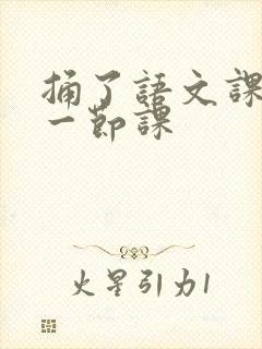 捅了语文课代表一节课封面