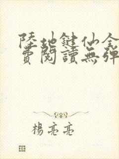 陆地键仙全文免费阅读无弹窗
