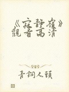 《寂静岭》免费观看高清
