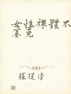 女性裸体不打马赛克