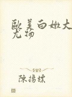欧美白嫩大屁股尤物