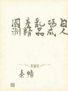 国产乱码日韩亚洲精品成人