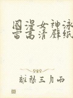 国漫女神泳装大雷高清壁纸