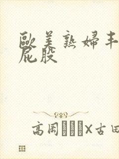 欧美熟妇丰满大屁股