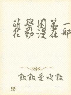 萌学园第一季樱花动漫在哪里可以看封面