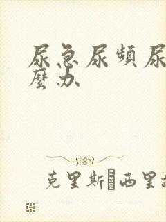 尿急尿频尿该怎么办封面