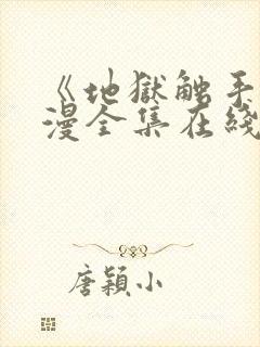 《地狱触手》动漫全集在线看