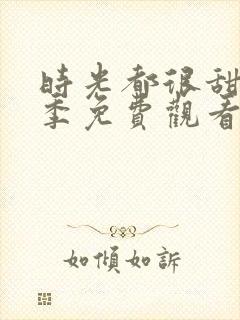 时光都很甜第二季免费观看