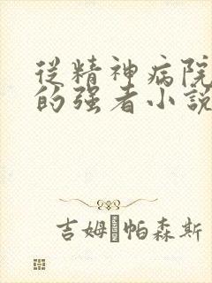 从精神病院走出的强者小说免费完整版