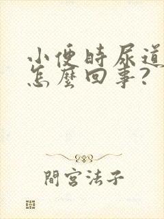小便时尿道口疼怎么回事?