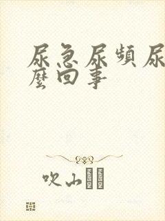 尿急尿频尿疼怎么回事