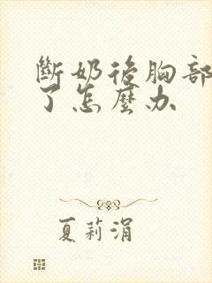 断奶后胸部变小了怎么办
