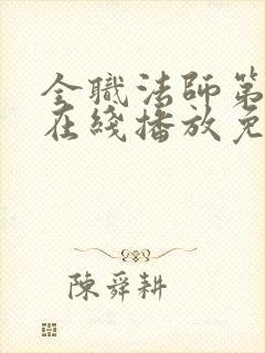 全职法师第六季在线播放免费观看