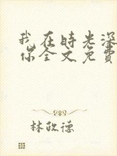 我在时光深处等你全文免费阅读