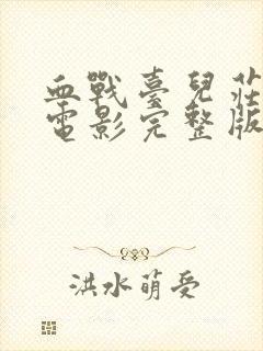 血战台儿庄高清电影完整版