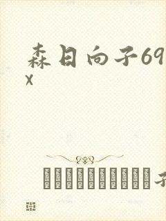 森日向子69xx
