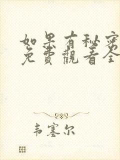 如果有秘密短剧免费观看全集高清