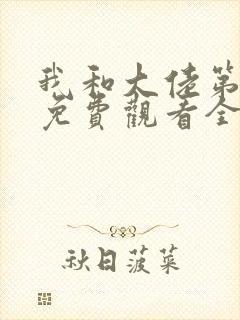 我和大佬第二季免费观看全集