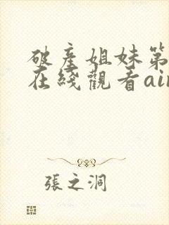 破产姐妹第一季在线观看aini