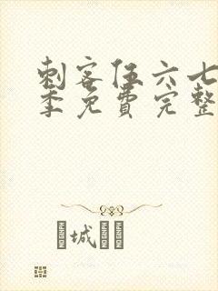 刺客伍六七第四季免费完整版观看