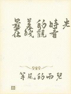 最美的时光全集在线观看
