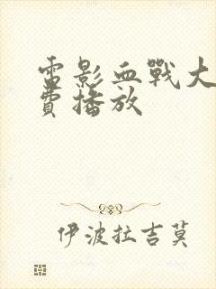电影血战大坝免费播放