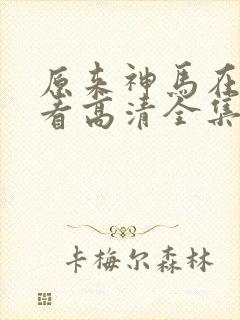 原来神马在线观看高清全集完整版