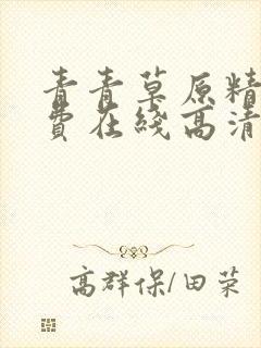 青青草原精品免费在线高清
