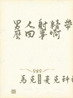 男人射精带血怎么回事啊