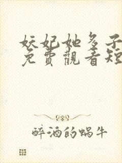 妖妃她多子多福免费观看短剧