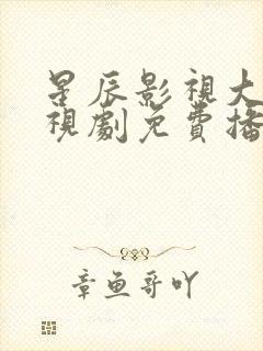 星辰影视大全电视剧免费播