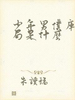少年男仆库洛结局是什么