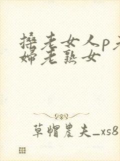 搡老女人p老熟妇老熟女封面