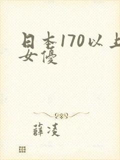 日本170以上女优