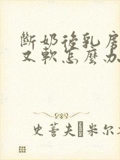 断奶后乳房又小又软怎么办