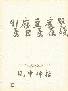 91麻豆蜜臀国产自产在线观看