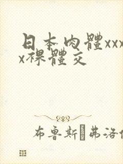 日本肉体xxxx裸体交