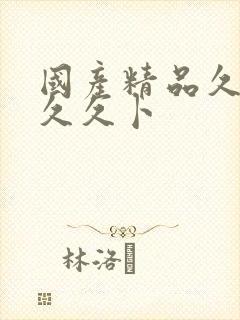 国产精品久久久久久卜封面
