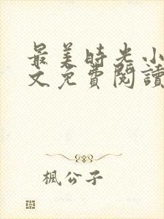 最美时光小说全文免费阅读封面