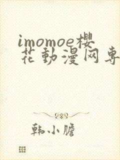 imomoe樱花动漫网专注动漫