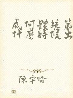 成何体统第二季什么时候出