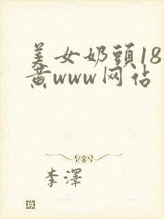 美女奶头18禁黄www网站